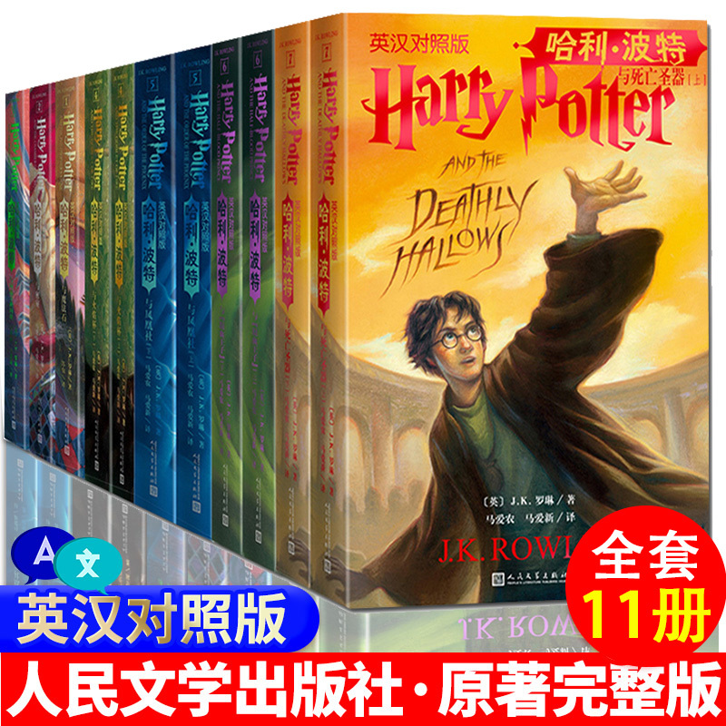 Chinese-English Bilingual Version of the Harry Potter Books, Genuine Full Set of 11 Volumes, English-Chinese Bilingual Edition, 7 Original English Novels by J.K. Rowling, Including the Philosopher's Stone, the Order of the Phoenix, the Chamber of Secrets, the Prisoner of Azkaban, the Goblet of Fire, the Half-Blood Prince, Published by People's Literature Publishing House