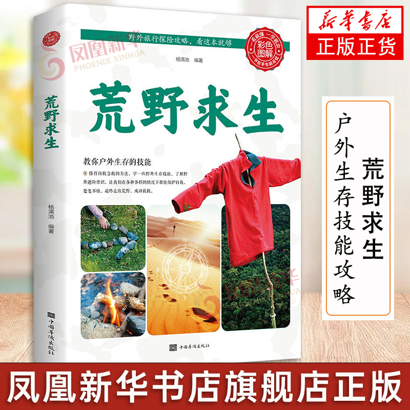 Wilderness Courtson Outdoor Survival Skills Attack color Tuillated Field Adventure Attack camping Extremely Challenging Desert Marsh Forest Canyon Travel Expeditions Adventure Outdoor Survival Skills Books Xinhua Bookstore Positive