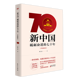 The Seventy Years of Forging ahead in New China 1949-2019 (hand-painted illustrated book) Comes with a poster for party members to learn party history and national history, party and government readings, party building books, Phoenix Xinhua Bookstore flagship store