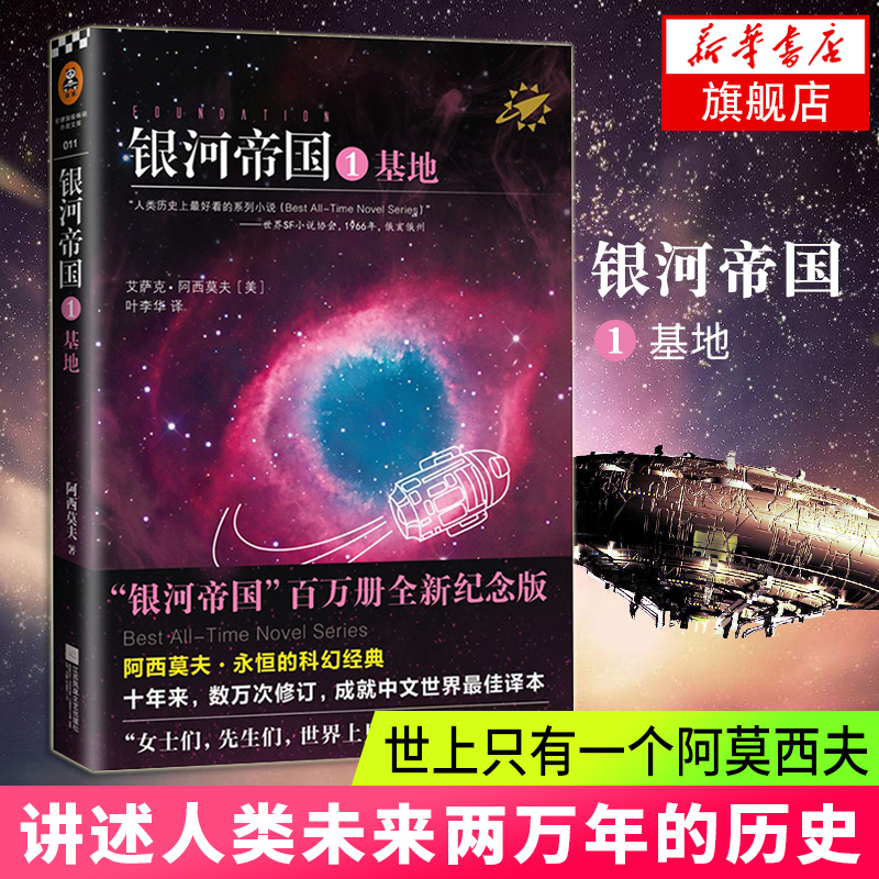 [7Th Grade Second Semester Reading] Foundation 1 by Isaac Asimov, Commemorative Edition, Translated by Ye Li Hua, 7Th Grade Second Semester Reading, Foreign Science Fiction Novel Literature, Authentic Books, Phoenix Xinhua Bookstore Flagship Store