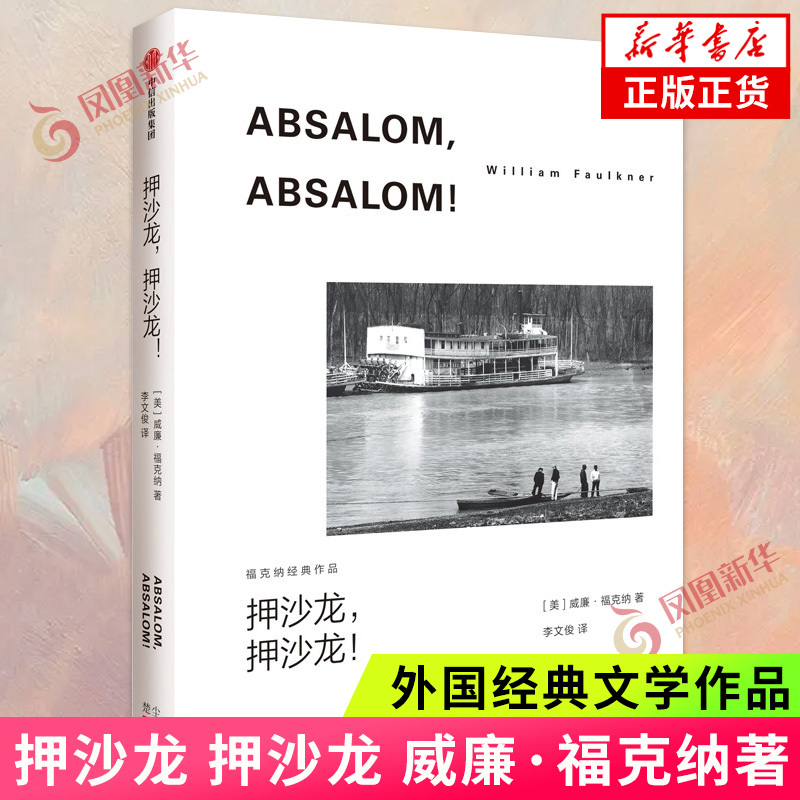 Psalmanader, by William Faulkner, Translated by Li Wenjun, Is a Story That Depicts the Disintegration Experienced by the Sadeburn Family in Yoknapatafa County. Authentic Books from the Phoenix Xinhua Bookstore Flagship Store