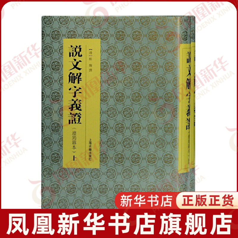 設文解字義證(上海古籍出版)(中文書・影印本) 说文解字义证(连筠簃本)(上下)(清)桂馥撰语言文字上海古籍出版社凤凰