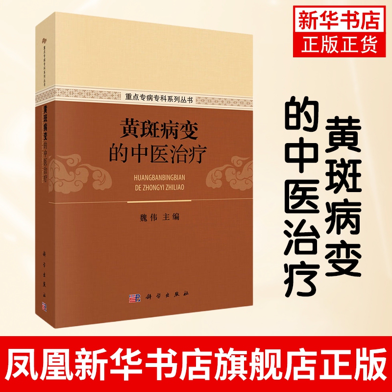 Traditional Chinese Medicine Treatment of Macular Degeneration Wei Wei Editor-In-Chief Science Press Books Traditional Chinese Medicine Key Points of Diagnosis of Macular Degeneration in Western and Chinese Medicine Retinal Diseases Ophthalmology Medical Cases and Insights Single-Drug Verification Traditional Chinese Medicine Treatment of Macular Degeneration Wei Wei Editor-In-Chief Science Press Books Traditional Chinese Medicine Key Points of Diagnosis of Macular Degeneration in Western and Chinese Medicine Retinal Diseases Ophthalmology Medical Cases and Insights Single-Drug Verification