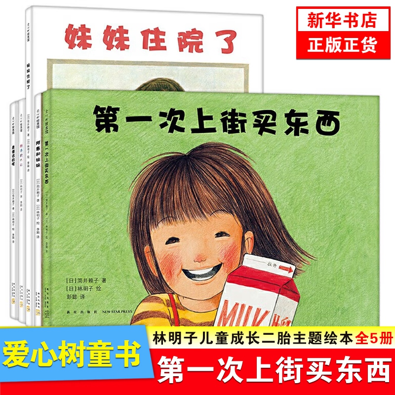 Lin Mingzi's First Time Going Shopping Series, Complete Set of 5 Volumes, Children's Growth and Second-Child Theme Picture Books, Ah Hui and Her Sister Are in the Hospital, the Magic Watercolor, the Giving Tree Picture Book [Phoenix Xinhua Bookstore Flagship Store]