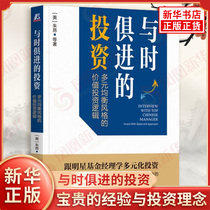 Investments that keep pace with the times. The value investment logic of multiple equilibrium styles. Mei Zhu Ang et al. Recorded valuable experience and investment concepts. Financial investment. Machinery Industry Press. Xinhua Book.