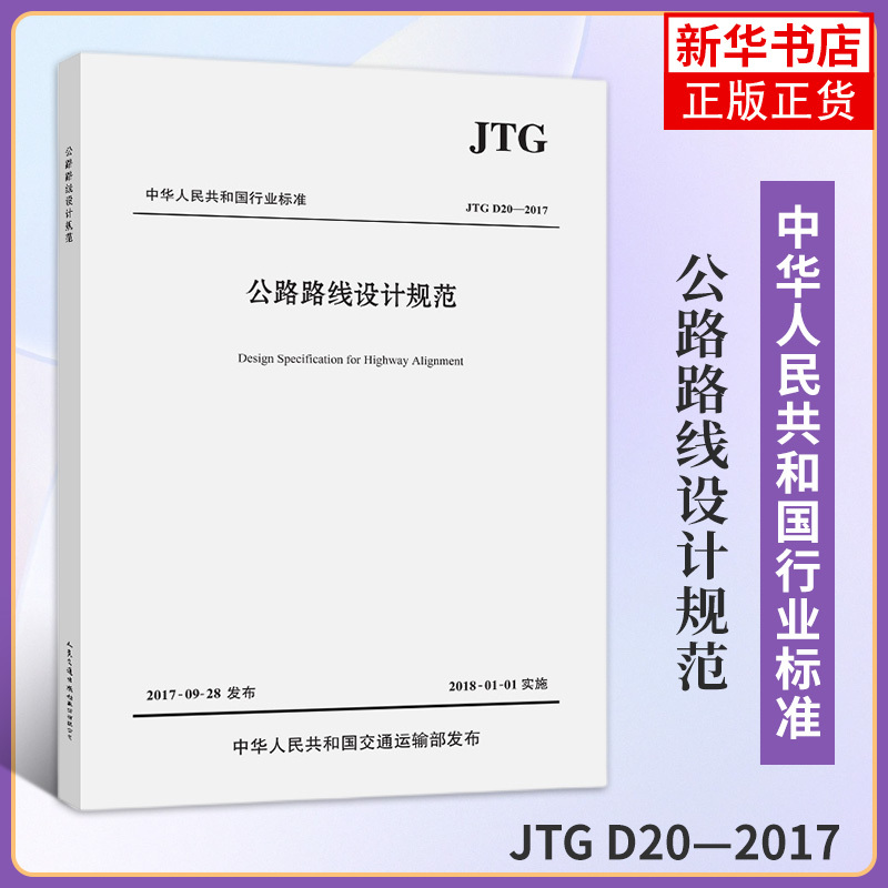 [Phoenix Xinhua Bookstore Flagship Store] Highway Route Design Standards, Edited by China Communications Highway Research and Design Institute Co., Ltd., Standard Professional Technology, People's Transportation Publishing House Co., Ltd