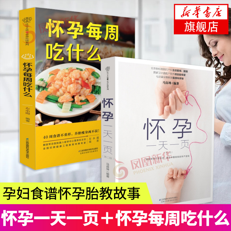 Pregnancy Day-By-Day: What to Eat Each Week during Pregnancy, Comprehensive Pregnancy Books, Complete Guide to Pregnancy Books, Pregnancy Preparation Books, Ten-Month Pregnancy and Preparation Books, Pregnancy Recipes, Pregnancy and Fetal Education Storybook, Xinhua Authentic Edition
