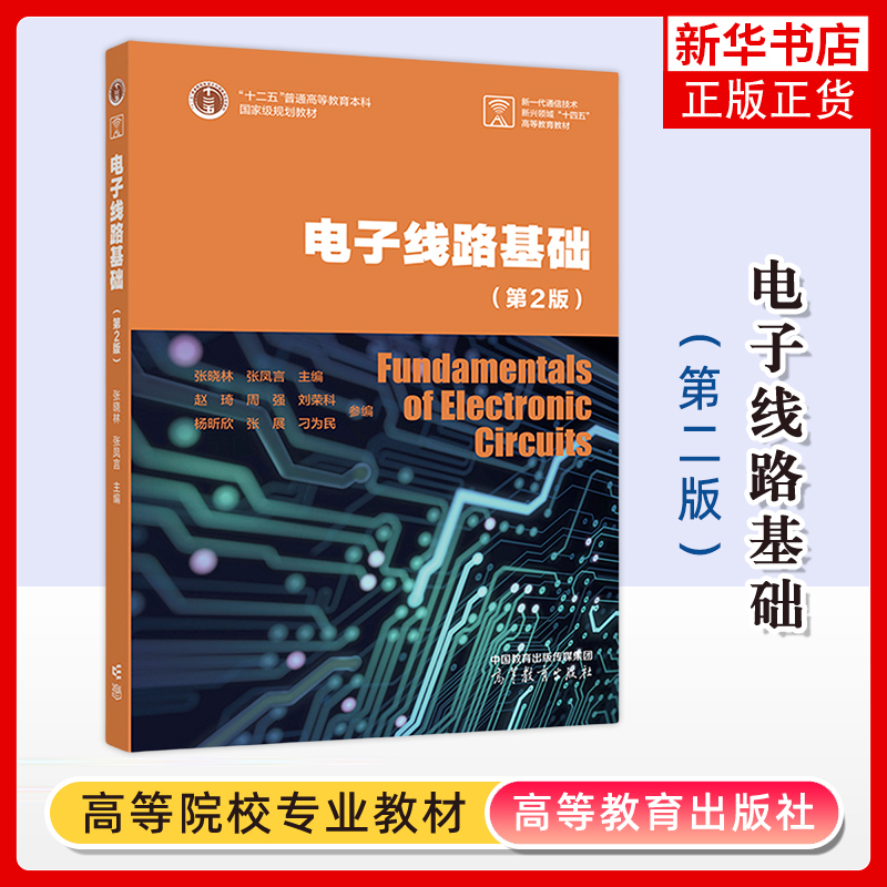 Fundamentals of Electronic Circuits, 2Nd Edition, by Zhang Xiaolin, New Format Textbook on the Basics of Electronic Circuit Design, Textbook for Various Majors in Science and Engineering, Including Electronic Information, Automation, Computer Science, Etc., Higher Education Press