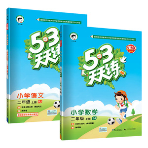 53天天练二年级上册语文数学全2册 苏教版