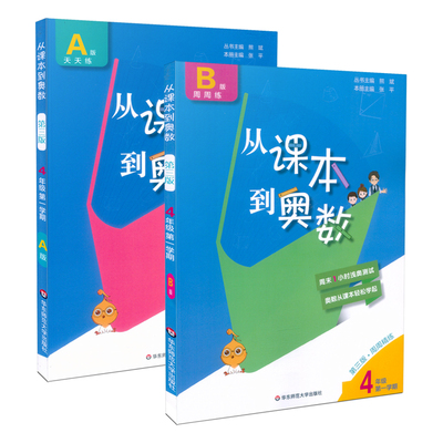 从课本到奥数 四年级上册A版+B版全2册
