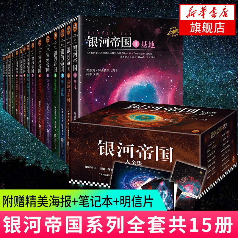 [Includes Poster + Notebook + Postcard] the Complete Set of 15 Volumes of the Galaxy Empire Series: Foundation Series (7 Books) + Robot Series (5 Books) + Empire Series. Complete Collection of Asimov's Foreign Science Fiction Novels. Xinhua Bookstore