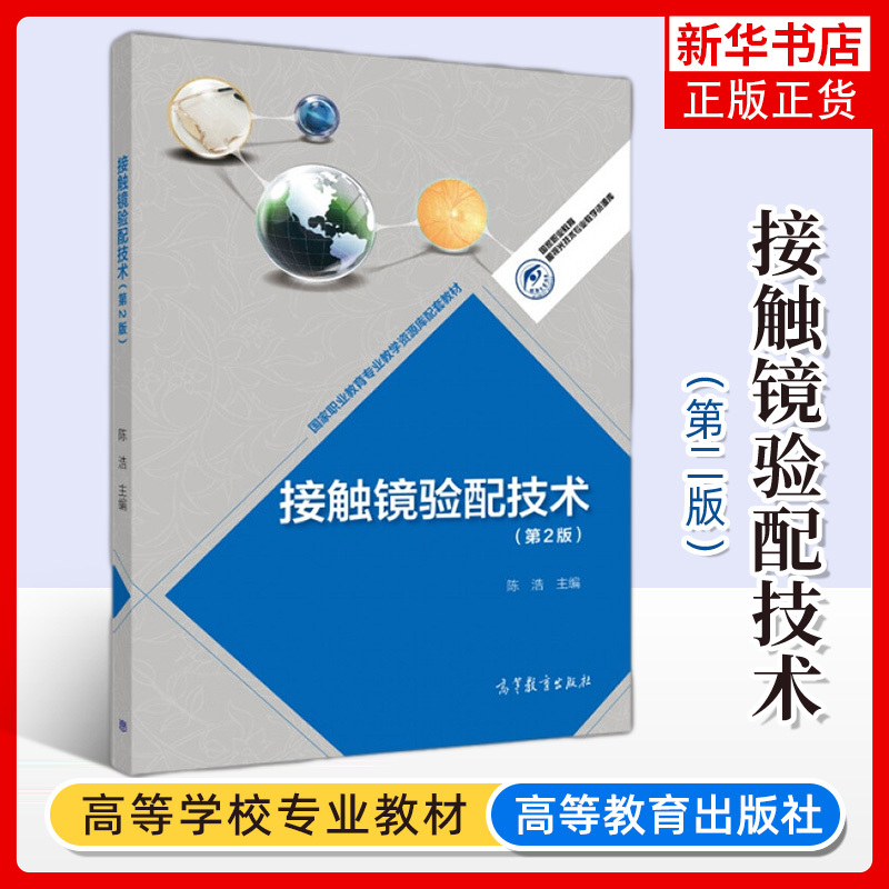 Contact Lens Fitting Technology, Second Edition, Chen Hao, Professional Teaching Resource Library for Vocational Education, Supporting Textbook, Higher Education Press, Optometry Technical Professional Textbook Contact Lens Fitting Technology, Second Edition, Chen Hao, Professional Teaching Resource Library for Vocational Education, Supporting Textbook, Higher Education Press, Optometry Technical Professional Textbook