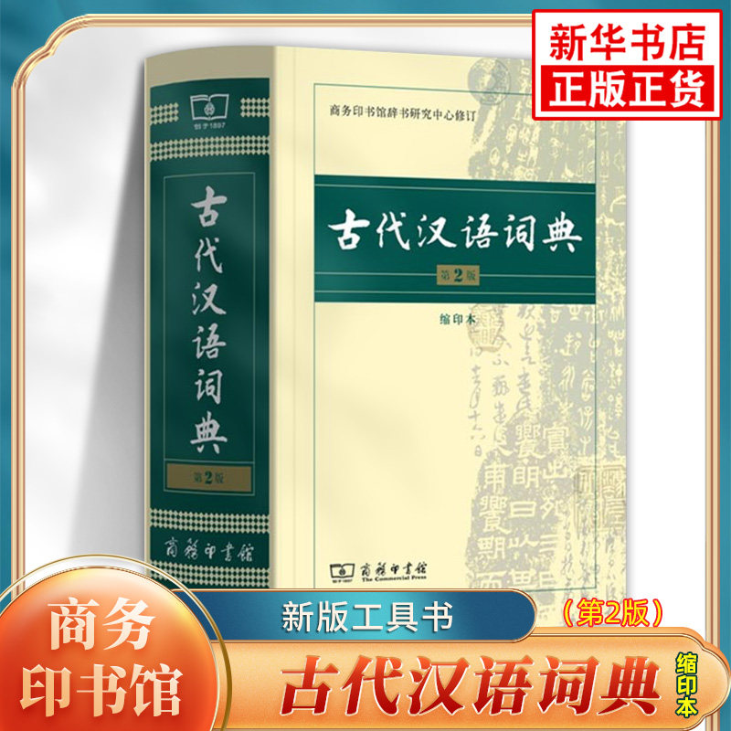 古汉语词典第2版缩印本:古典文学爱好者的必备神器📚-汉语-淘宝百科网