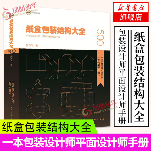 Download Carton Packaging Structure Daquan Package Designer Graphic Designer Must Have More Than 500 Carton Structure Design Graphics Diy Packaging Creative Book To Get A Packaging Design Plan Phoenix Xinhua Genuine