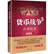 A storm is coming. Currency War 5. How to find opportunities in crises. Financial investment analyzes the economy from the stock market. Changjiang Literature and Art Publishing House. Phoenix Xinhua Bookstore Flagship Store. Genuine books.