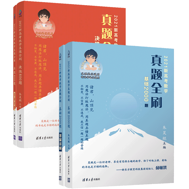 2021新高考数学真题全刷决胜800题+基础2000题全刷 朱昊鲲 全国文理通用版 高中教辅数学总复习高考总复习刷题备考2020真题模拟