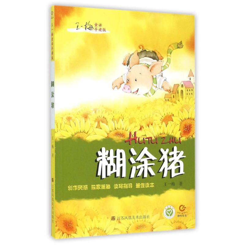 Burnt Painted Pig Guide Read version of Wang Yimei Children's literature boutique series 9-12-15-year-old elementary school students 3-45 6th grade extracurgy fairy tale books Read Jiangsu Phoenix Fine Arts Press (Phoenix Xinhua Book)