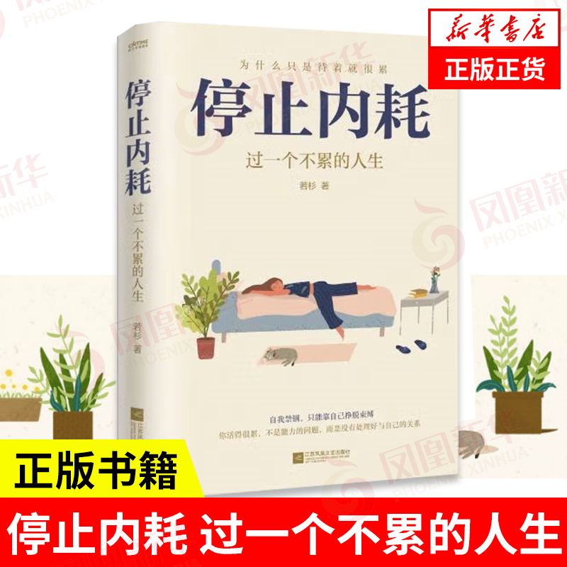 Stop Internal Friction, Live a Life Without Exhaustion, Life Attitude Endorsed by People's Daily, Regain Control of Your Own Life, Say Goodbye to Anxiety, Social Science Psychology Inspiration, Genuine Books from Xinhua Bookstore