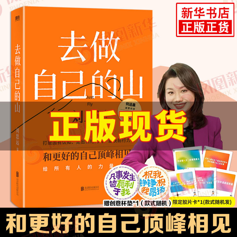 去做自己的山 刘思远 带教律师令人心动的offer 激励女性勇敢向前活出自己收获勇气力量 认知觉醒女性成长职场成功励志 新华正版