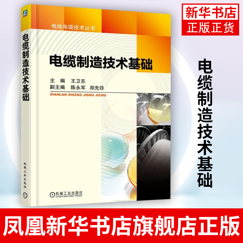 Cable Manufacturing Technology Basics Cable Process Technology Principles and Applications Cable Testing Cable Selection Analysis Training Materials for Cable Operation Engineering Technicians Phoenix Xinhua Bookstore Flagship Store