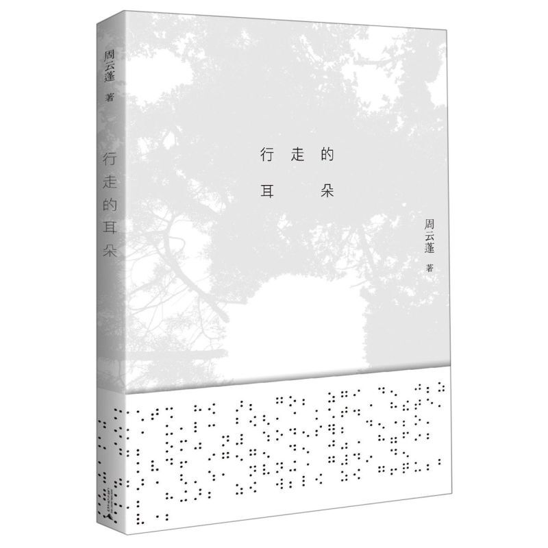 Walking Ears, by Zhou Yunpeng, Representative of Folk Music, Essay Collection, Music Poetry Book, Experience the Vastness of Heaven and Earth, Moments of Inner Strength, Guangxi Normal University Press, Xinhua Genuine Edition