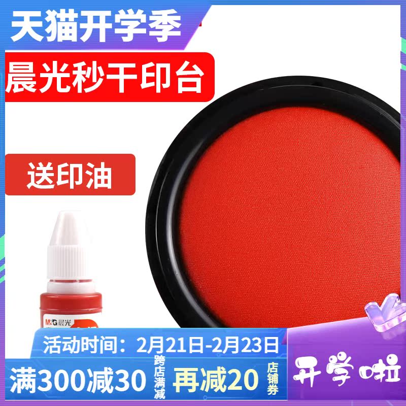 (Xinhua Bookstore flagship store official website) Chenguang stationery printing clay printing table large red printing clay box small portable stamp press handprint fast su dry printing table box blank Indonesian seal printing oil box