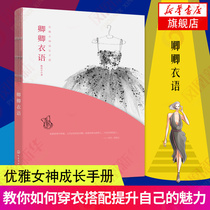 (Phoenix Xinhua Bookstore Flagship Store) Elegant Growth Manual Qingqings Clothes Entertainment and Fashion Color and Clothing Matching Personal Style Diagnosis Dressing for Different Occasions Wardrobe Management etc. Genuine books