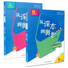 从课本到奥数一年级上册 A版+B版两册
