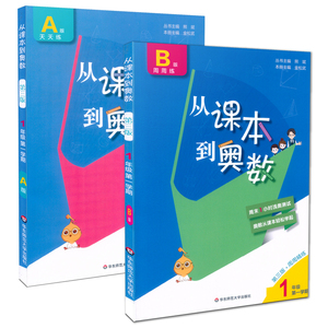 从课本到奥数一年级上册 A版+B版两册