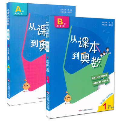 从课本到奥数一年级上册 A版+B版两册