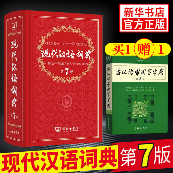 现代汉语词典 最新版第七版 ¥87.2包邮 赠古汉字常用字字典、3款电子书