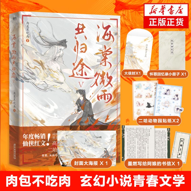 海棠微雨共归途第五册二哈与白猫师尊续集肉包不吃肉玄幻小说正版书籍