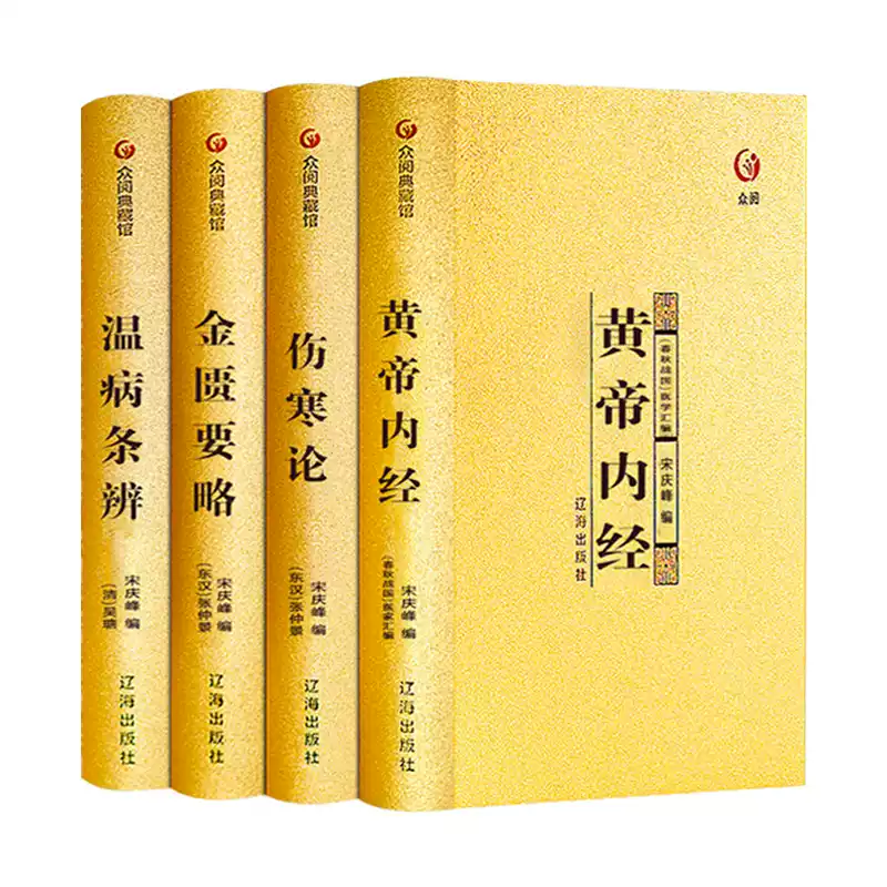 中医四大名著套装全4册黄帝内经伤寒论金匮要略温病条辨注音注释原译