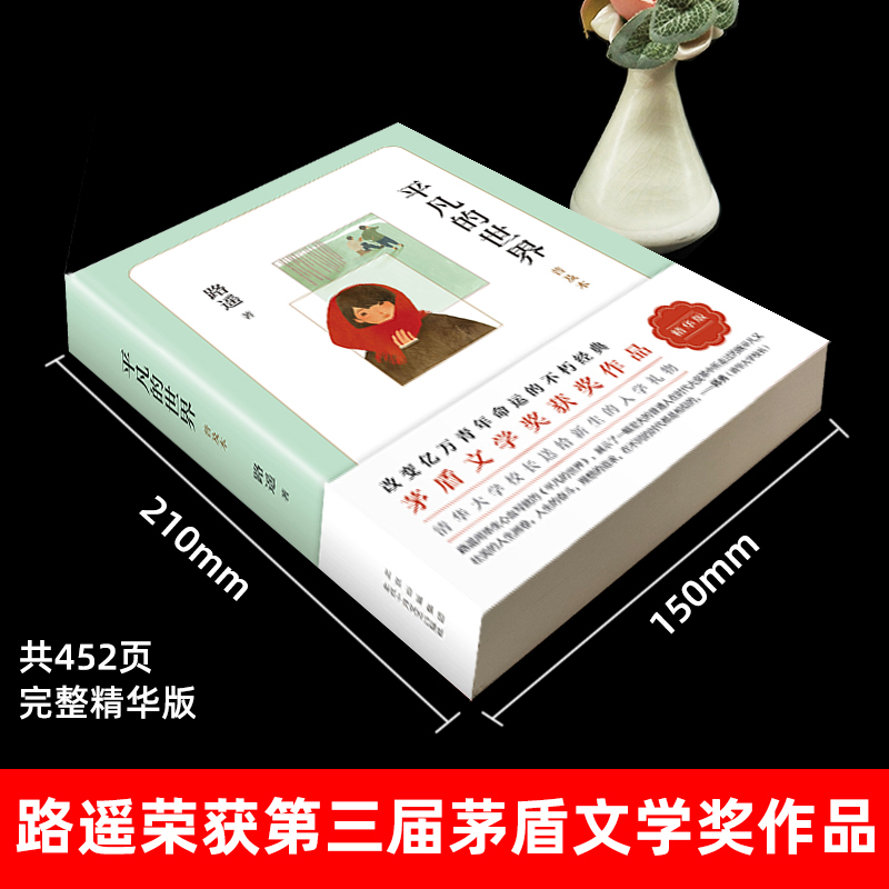 茅盾文学奖作品 路遥 经典长篇小说《平凡的世界》完整精华版 双重优惠折后¥30.04包邮 茅盾文学奖作品 路遥 经典长篇小说《平凡的世界》完整精华版 双重优惠折后¥30.04包邮