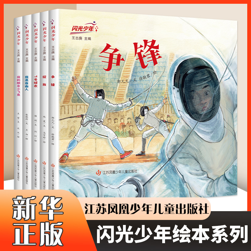 [Full Set of 5 Volumes] Flashing Youth: I Am a Free Person, Number 7 Jersey, My Friend Little Flying Fish, Blooming into Action, Elementary School Students' Extracurricular Reading Books, Phoenix Xinhua Bookstore Flagship Store