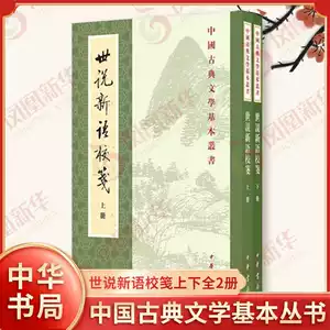 世说新语校笺中华书局- Top 50件世说新语校笺中华书局- 2026年5月更新
