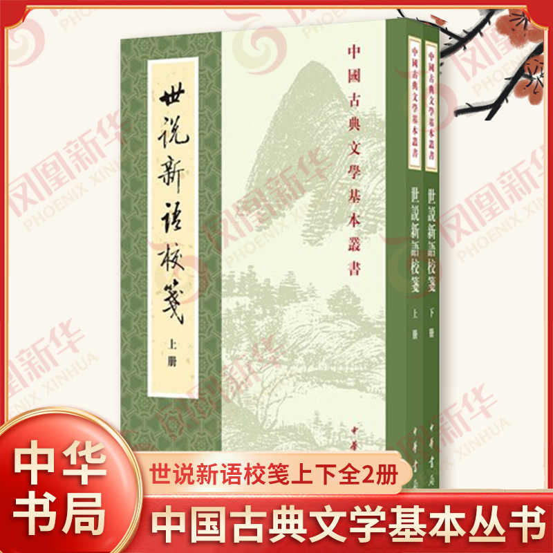 世说新语校笺中华书局- Top 50件世说新语校笺中华书局- 2026年5月更新