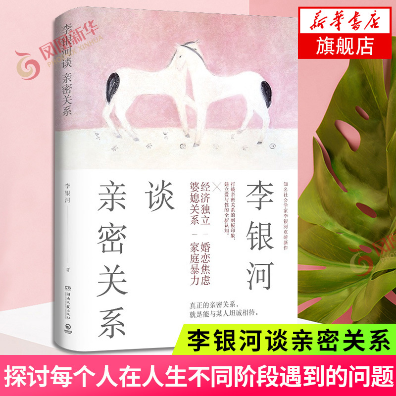 Li Yinhe Talks about Intimate Relationships Li Yinhe Sociologist, Marriage Anxiety, Reproductive Rights, Domestic Violence, Breaking the Stereotype of Intimate Relationships, Modern Contemporary Literature Novels, Genuine Books from Xinhua Bookstore