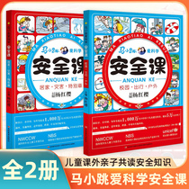 马小跳爱科学安全课 校园居家安全 杨红樱正版儿童健康安全知识自我保护 8-12岁儿童安全教育二三四五六年级小学生课外阅读