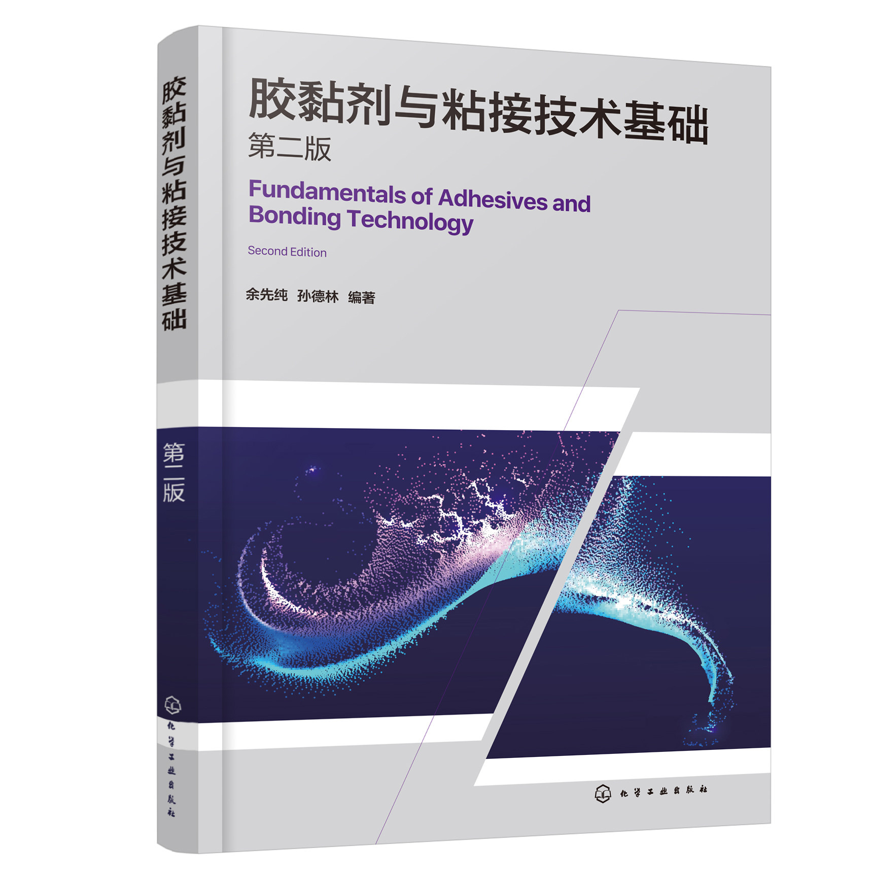 胶黏剂与粘接技术:从入门到精通,新华书店旗舰推荐书籍!-化学工业-淘宝百科网