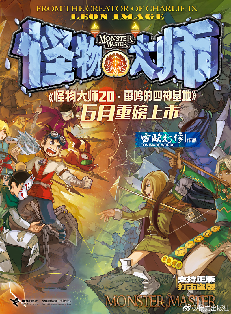 怪物大师20 雷鸣的四神基地 查理九世作者雷欧