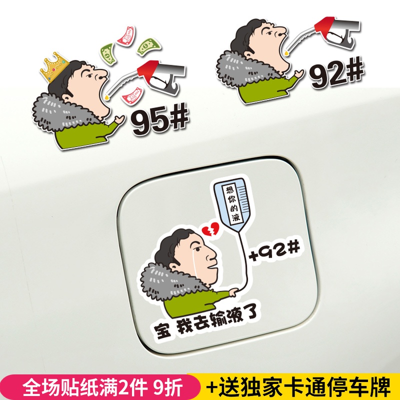 Bao I went for an infusion, fuel tank cap, refueling sticker, car sticker, Wang Sicong, eat car logo, funny creative vibrato, the same paragraph