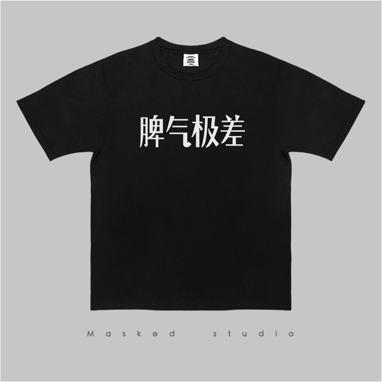 脾气极差文字短袖t恤男宽松情侣装夏装印花体恤创意打底衫潮个性