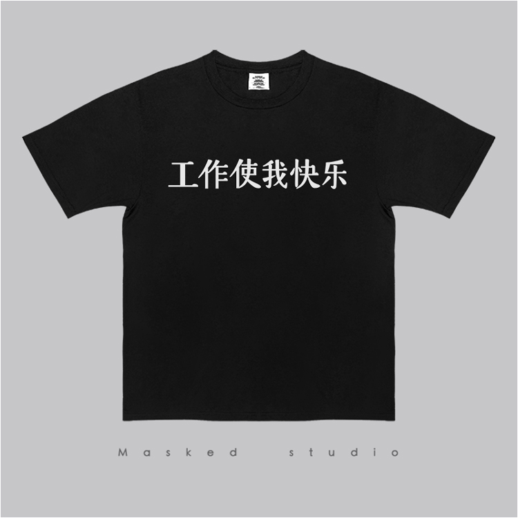 工作使我快乐 男女夏装文字印花短袖青年宽松上衣潮流时尚情侣T恤