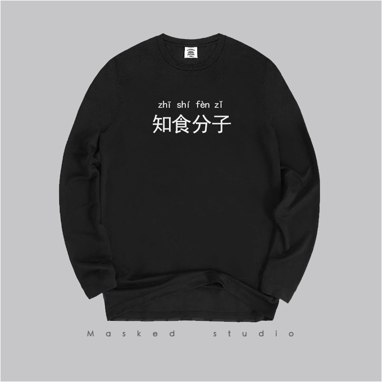 知食分子创意情侣装秋装趣味原创T恤男女宽松长袖T恤黑白学生上衣