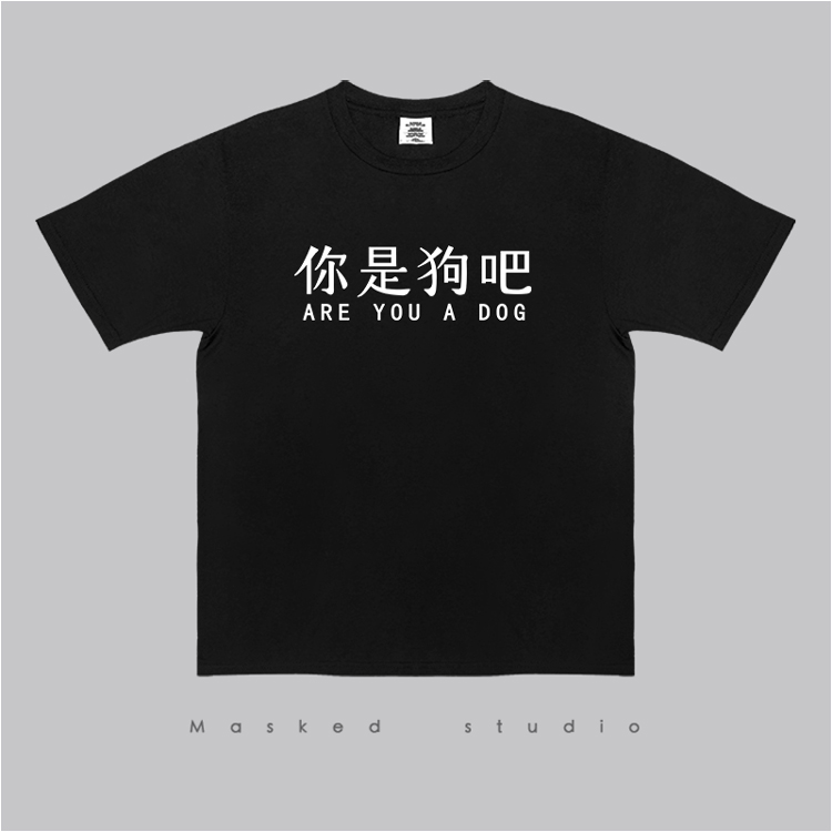 你是狗吧夏季短袖T恤日系复古创意游戏文字印花青少年圆领潮T恤男