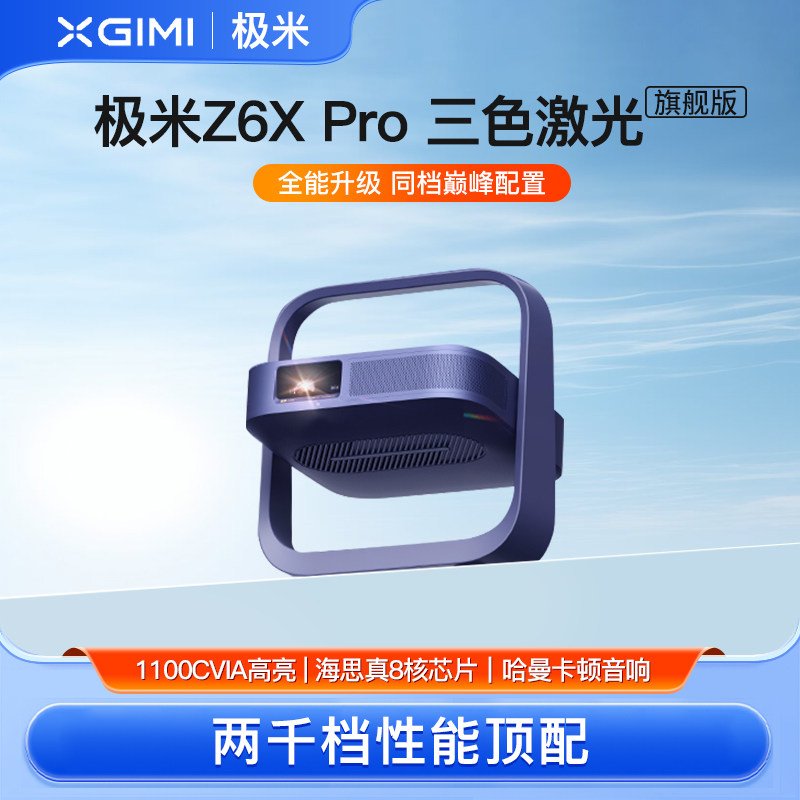 2026年新型 XGIMI Z6X Pro 3色レーザーフラッグシッププロジェクター、家庭用、超高精細、高輝度、ポータブル、寝室用プロジェクター、ホームシアター、海外版、グローバル国際版