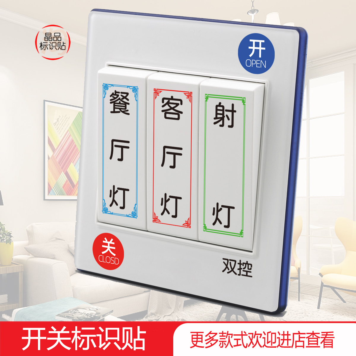 Light switch logo paste panel label word instruction home creative socket decoration protection wall sticker modern Chinese style