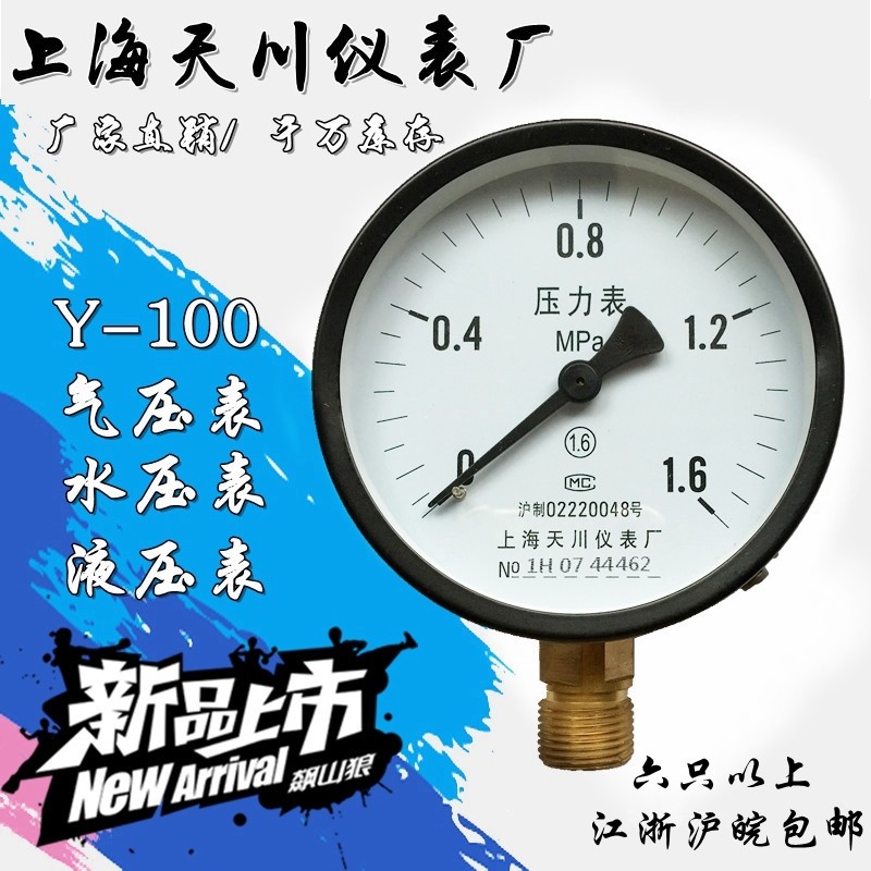 Y-100 普通压力表 气压表 水压表 Y-60 Y-150 气泵压力表上海天川