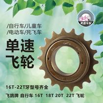 Bicycle single-speed flywheel gear childrens car folding car Universal Gear 16 18 20 22 teeth universal accessories